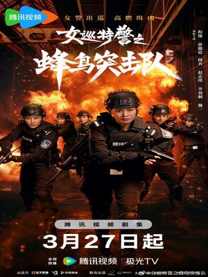 Женский спецназ : Отряд колибри (2025)