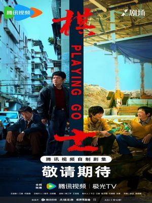 Игрок в Го (2025)