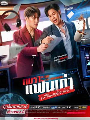 Утро с бывшим (2025)