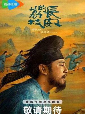 Личи для Чанъаня (2025)