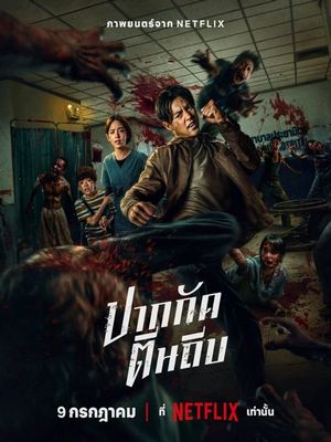 Кулаки против зомби (2025)