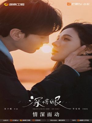 Влюбленные глаза (2025)